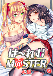 は～れむM＠STER（８）