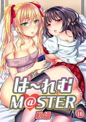 は～れむM＠STER（１０）