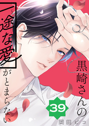 黒崎さんの一途な愛がとまらない【単話版】(39)