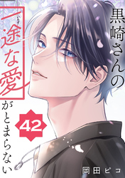 黒崎さんの一途な愛がとまらない【単話版】(42)