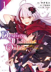 Ｄｅｓｔｉｎｙ　Ｕｎｃｈａｉｎ　Ｏｎｌｉｎｅ　～吸血鬼少女となって、やがて『赤の魔王』と呼ばれるようになりました～