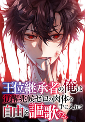 王位継承者の俺は覚醒兆候ゼロの肉体を手に入れて自由を謳歌する。(120)