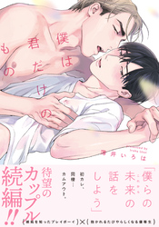 僕は君だけのもの【単行本版】