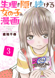 生理を隠し続ける女の子の漫画　3巻