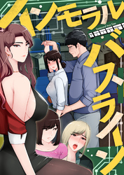 インモラル・バスライン【特別修正版】8