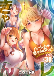 【フルカラー】ハーレムきゃんぷっ！３０