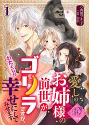 【単話版】愛しのお姉様の前世がゴリラですが、わたくしが幸せにしてみせます（１）崖っぷち令嬢ですが、意地と策略で幸せになります！シリーズ