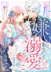 【単話版】大嫌いなあなたと溺愛ごっこ始めます~こじらせ公爵令息の甘い執着~(3)崖っぷち令嬢ですが、意地と策略で幸せになります!シリーズ