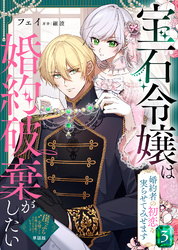 【単話版】宝石令嬢は婚約破棄がしたい~婚約者の初恋を実らせてみせます~(3)崖っぷち令嬢ですが、意地と策略で幸せになります!シリーズ