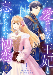 【単話版】愛されない王妃と忘れられた初恋(1)崖っぷち令嬢ですが、意地と策略で幸せになります!シリーズ