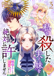 【単話版】私を殺した夫と妹を絶対に許しません～報復のあとには溺愛が待っていました～（３）崖っぷち令嬢ですが、意地と策略で幸せになります！シリーズ