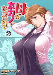 母が友カノになったので2