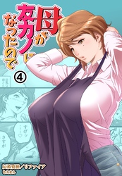 母が友カノになったので4