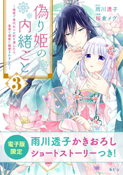 偽り姫の内緒ごと　～後宮で身代わりの妃を演じたら、皇帝と護衛に寵愛されました～（３）