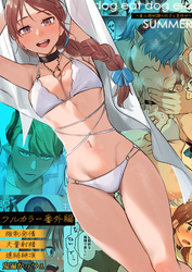 dog eat dog era SUMMER～竜人族奴隷の双子と夏休み～（９）