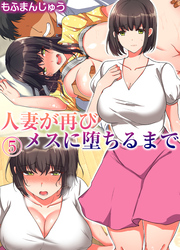 人妻が再びメスに堕ちるまで(5)