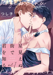 星見えぬ街で君を知る