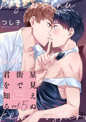 星見えぬ街で君を知る5【単話売】