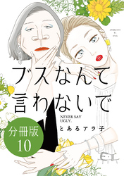 ブスなんて言わないで　分冊版（１０）