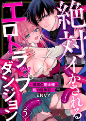 絶対イかされるエロトラップダンジョン～孤高の剣士様と私の冒険記～5