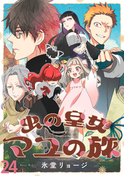 虫の皇女マユの旅　ストーリアダッシュ連載版　第24話-①