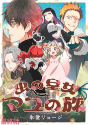 虫の皇女マユの旅　ストーリアダッシュ連載版　最終話