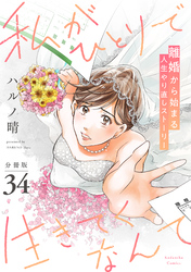 私がひとりで生きてくなんて　分冊版（３４）