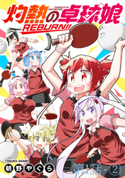 灼熱の卓球娘REBURN！！　ストーリアダッシュ連載版　第1話-②