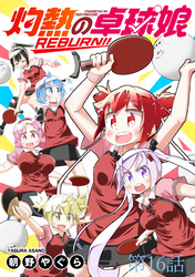 灼熱の卓球娘REBURN！！　ストーリアダッシュ連載版　第16話