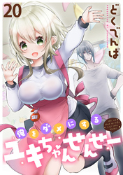 俺をダメにするユキちゃんせんせー 【連載版】２０