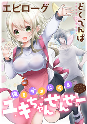俺をダメにするユキちゃんせんせー 【連載版】エピローグ