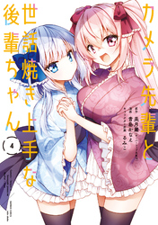 カメラ先輩と世話焼き上手な後輩ちゃん【カラーページ増量版】 (4)