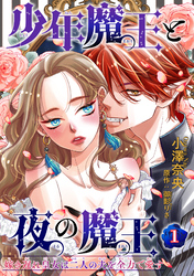 少年魔王と夜の魔王 嫁き遅れ皇女は二人の夫を全力で愛す 【短編】