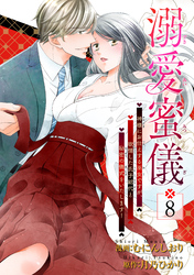 溺愛蜜儀〜神様にお仕えする巫女ですが、欲情した氏子総代と秘密の儀式をいたします！ 【短編】8