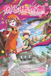 宿らせ恋劇（単話版） 第119～123幕 傍にいて