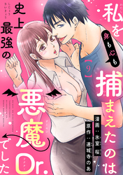 私を（身も心も）捕まえたのは史上最強の悪魔Dr.でした 【短編】9