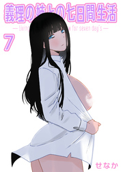 義理の姉との七日間生活(7)