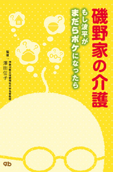 磯野家の介護　もし波平がまだらボケになったら