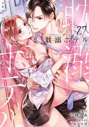 耽溺ホテル～5年ぶりの再会、抱かれたらもう逃れられない～【分冊版】 27話