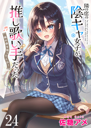 隣の席の陰キャ女子が推し歌い手だった～俺の曲を歌ってくれ！～ 【連載版】２４