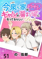 今泉ん家はどうやらギャルの溜まり場になってるらしい～DEEP～ 【連載版】５１