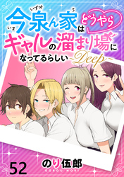 今泉ん家はどうやらギャルの溜まり場になってるらしい～DEEP～ 【連載版】５２