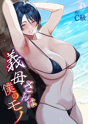 義母さんは僕のモノ(4)