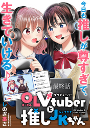 OLVtuberと推しJKちゃん 【連載版】最終話