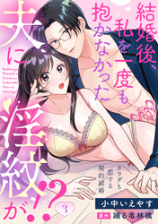 結婚後、私を一度も抱かなかった夫に淫紋が！？～カラダも恋する契約結婚～: 3