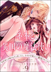 ネネと異国の魔法使い 異世界に召喚されたと思ったら、なぜか仔猫として愛玩されてます（分冊版）　【第9話】