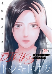 DINKsのトツキトオカ 「産まない女」はダメですか？（分冊版）　【第29話】
