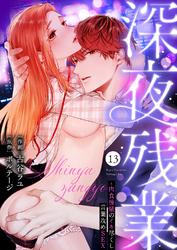 深夜残業～肉食後輩のイキ尽くし言葉攻めSEX１３