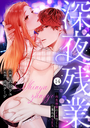 深夜残業～肉食後輩のイキ尽くし言葉攻めSEX１４