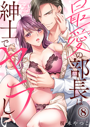 最愛の部長は紳士でヤラしい(8)